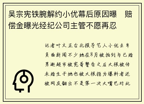 吴宗宪铁腕解约小优幕后原因曝　赔偿金曝光经纪公司主管不愿再忍